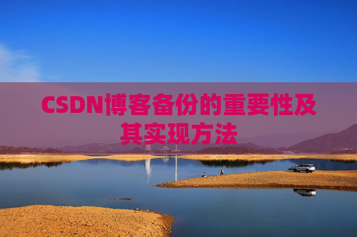 CSDN博客备份的重要性及其实现方法